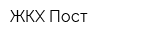 ЖКХ Пост