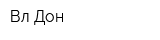 Вл-Дон