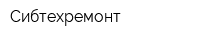 Сибтехремонт