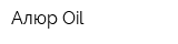 Алюр-Oil