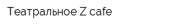 Театральное Z-cafe