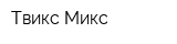Твикс-Микс