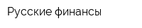 Русские финансы