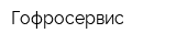 Гофросервис