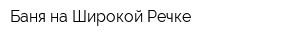 Баня на Широкой Речке