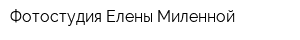 Фотостудия Елены Миленной