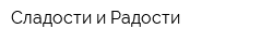 Сладости и Радости