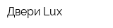 Двери Lux