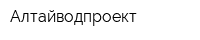 Алтайводпроект