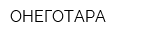 ОНЕГОТАРА