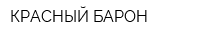 КРАСНЫЙ БАРОН