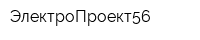 ЭлектроПроект56