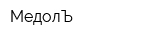 МедолЪ