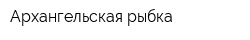 Архангельская рыбка