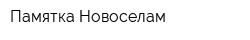 Памятка Новоселам