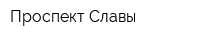 Проспект Славы