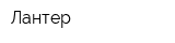 Лантер