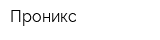 Проникс