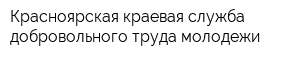 Красноярская краевая служба добровольного труда молодежи