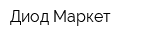 Диод Маркет