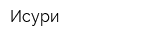Исури