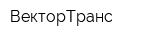 ВекторТранс