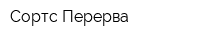 Сортс-Перерва