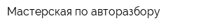 Мастерская по авторазбору