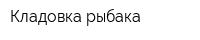 Кладовка рыбака