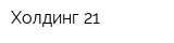 Холдинг 21