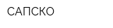 САПСКО