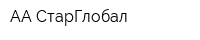 АА-СтарГлобал