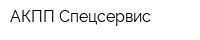 АКПП-Спецсервис