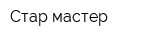 Стар мастер