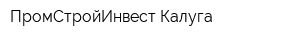 ПромСтройИнвест-Калуга