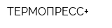 ТЕРМОПРЕСС+