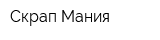 Скрап-Мания