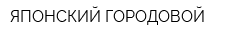 ЯПОНСКИЙ ГОРОДОВОЙ