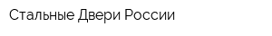 Стальные Двери России