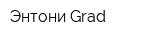 Энтони Grad