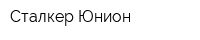 Сталкер-Юнион