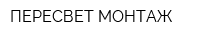 ПЕРЕСВЕТ МОНТАЖ