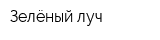 Зелёный луч