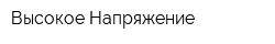 Высокое Напряжение