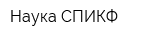 Наука-СПИКФ