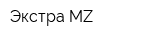 Экстра-MZ
