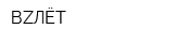 ВZЛЁТ