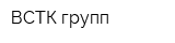 ВСТК-групп