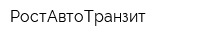 РостАвтоТранзит
