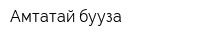 Амтатай бууза